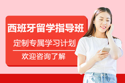 西班牙留学指导班