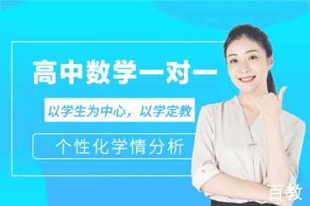 郑州高中数学一对一培训班