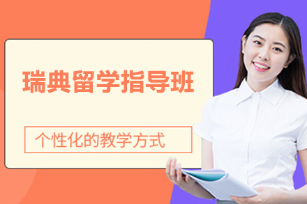 瑞典留学指导班