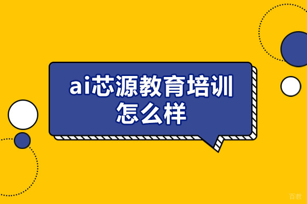 郑州ai芯源教育培训怎么样