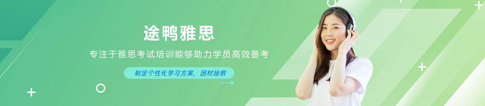 沈阳途鸭雅思