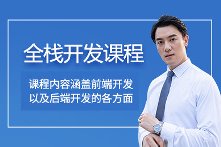 上海java全栈开发课程