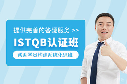 上海istqb认证培训课程