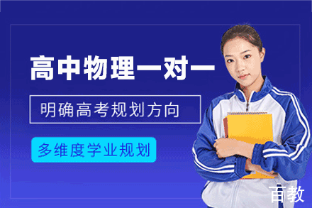 郑州高中物理一对一培训班
