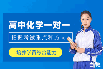 郑州高中化学1对1辅导班