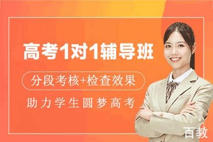 郑州高考1对1辅导班