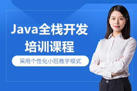 上海Java全栈开发培训课程