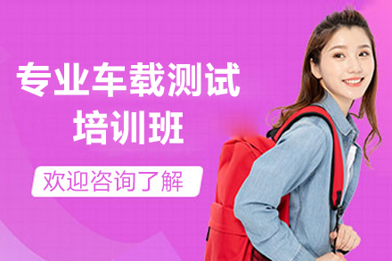 上海专业车载测试培训班