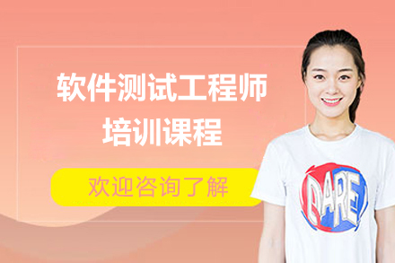 上海软件测试工程师培训课程