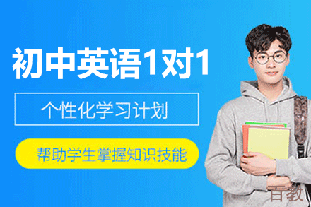 郑州初中英语1对1培训课程