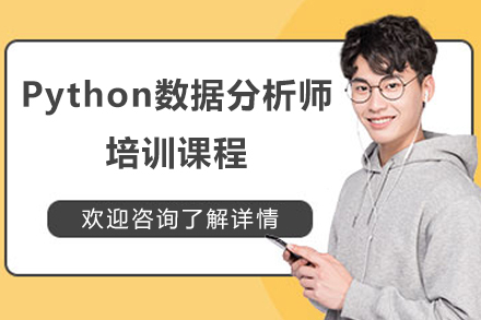上海Python数据分析师培训课程