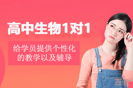 郑州高中生物1对1培训课程