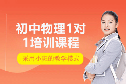 郑州初中物理1对1培训课程