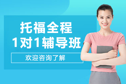 沈阳托福全程一对一辅导班