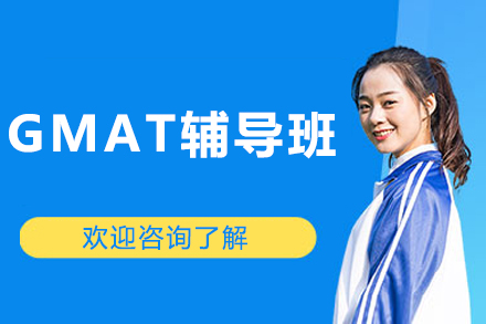 沈阳GMAT辅导班