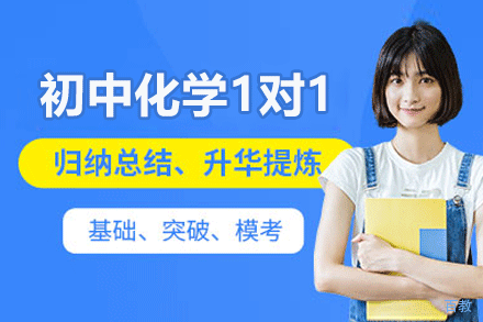 郑州初中化学1对1培训课程