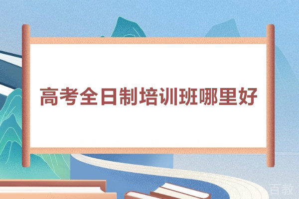 北京高考全日制培训班哪里好-选择北京卓越堂教育