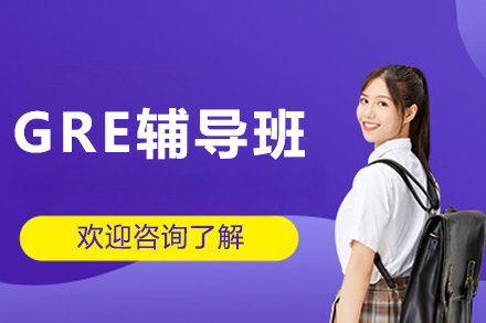 沈阳GRE辅导班