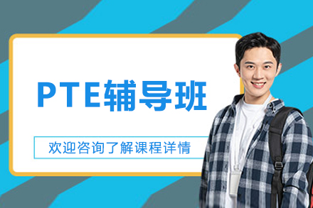 沈阳PTE辅导班