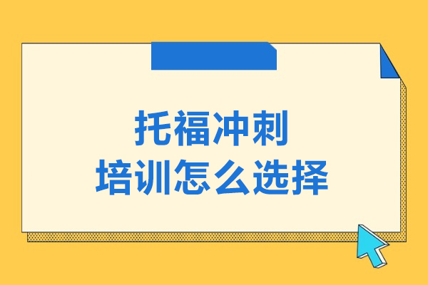 托福冲刺培训怎么选择