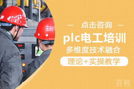 北京plc电工培训班