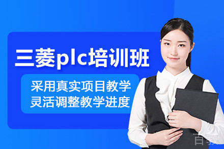 北京三菱plc培训班