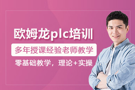 北京欧姆龙plc培训班