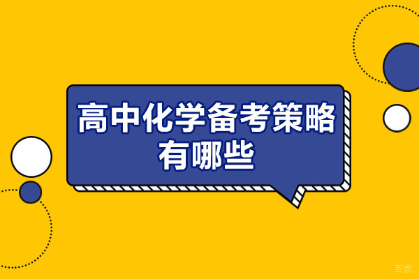 郑州高中化学备考策略有哪些