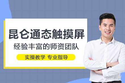 北京昆仑通态触摸屏培训班