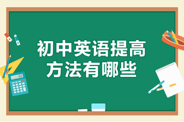 郑州初中英语提高方法有哪些