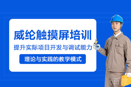 北京威纶触摸屏培训班