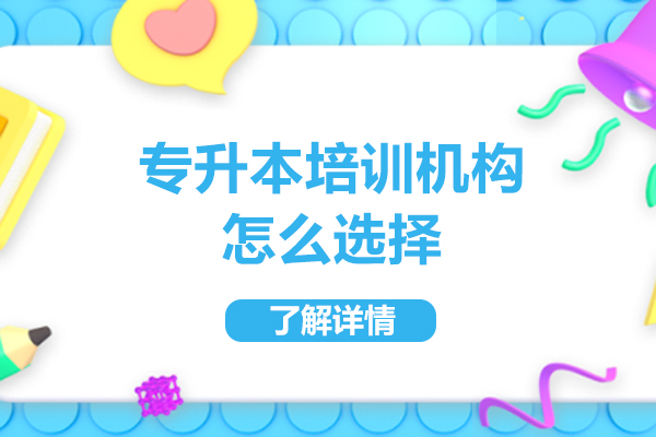广州专升本培训机构怎么选择