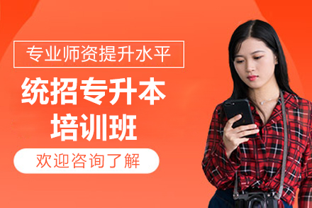 广州统招专升本培训班