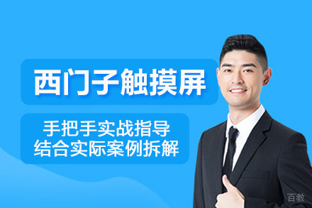 北京西门子触摸屏培训班
