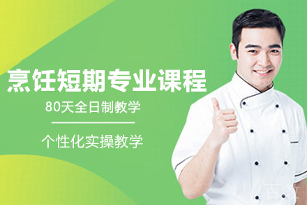 上海烹饪短期专业课程