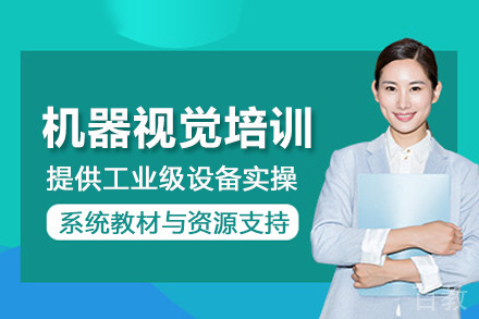 北京机器视觉培训班
