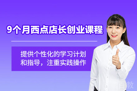 上海9个月西点店长创业课程