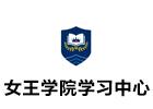 女王学院上海学习中心