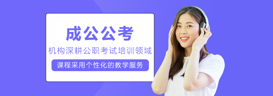 呼和浩特成公公考