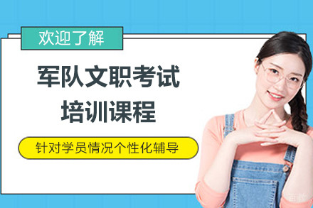 上海军队文职考试培训课程