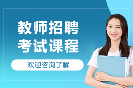 呼和浩特教师招聘考试课程
