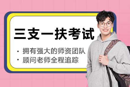 呼和浩特三支一扶考试课程