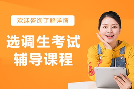 呼和浩特选调生考试课程