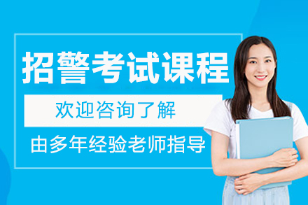 呼和浩特招警考试课程