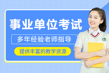 呼和浩特事业单位考试课程