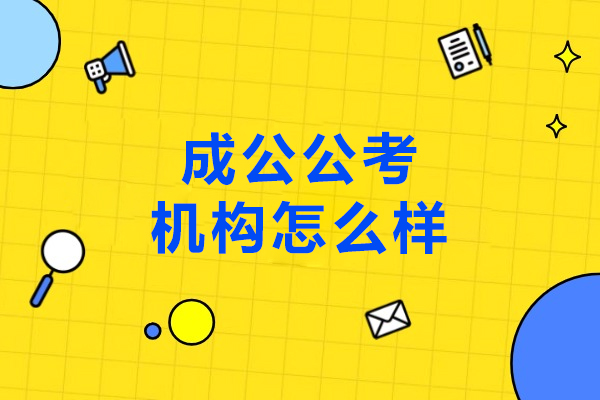 呼和浩特成公公考机构怎么样