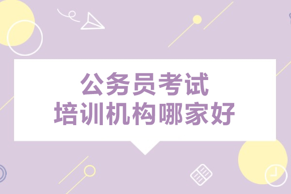 呼和浩特公务员考试培训机构哪家好