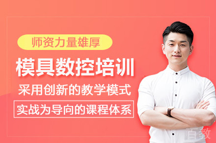 北京模具数控培训班