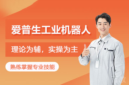 北京爱普生工业机器人培训班