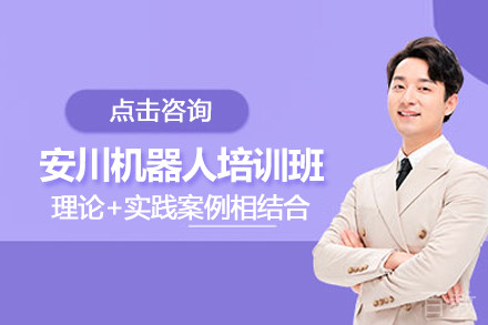 北京安川机器人培训班
